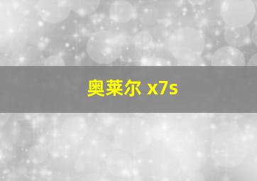 奥莱尔 x7s